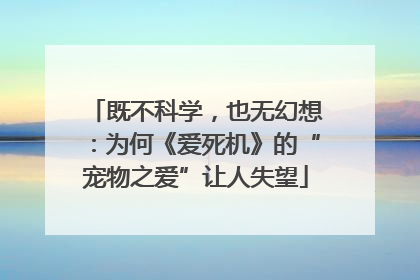 既不科学，也无幻想：为何《爱死机》的“宠物之爱”让人失望