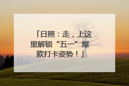 日照：走，上这里解锁“五一”爆款打卡姿势！