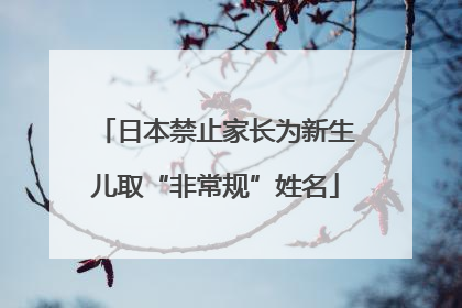 日本禁止家长为新生儿取“非常规”姓名