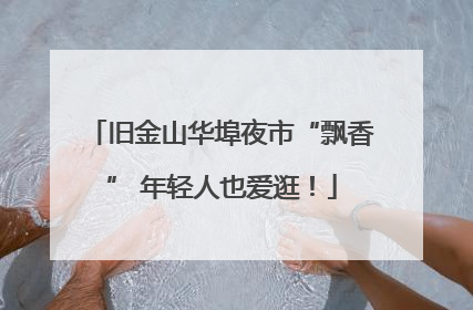 旧金山华埠夜市“飘香” 年轻人也爱逛！