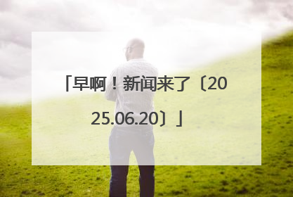 早啊！新闻来了〔2025.06.20〕