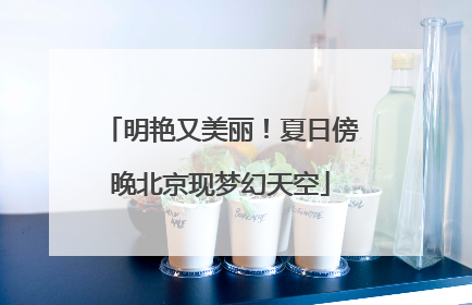明艳又美丽！夏日傍晚北京现梦幻天空
