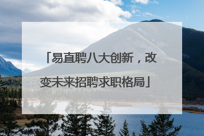 易直聘八大创新，改变未来招聘求职格局