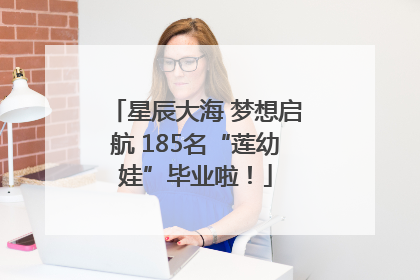 星辰大海 梦想启航 185名“莲幼娃”毕业啦！