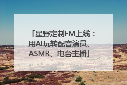 星野定制FM上线：用AI玩转配音演员、ASMR、电台主播