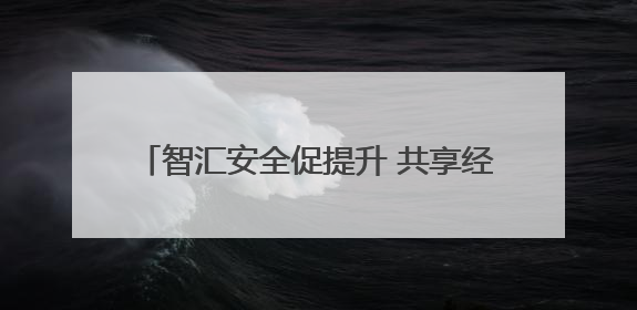 智汇安全促提升 共享经验筑防线 青岛市即墨区安委办组织安全生产共享专家现场观摩学习活动