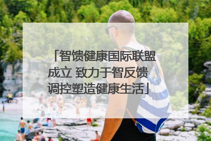 智馈健康国际联盟成立 致力于智反馈调控塑造健康生活