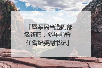 暨军民当选副部级新职，多年前曾任省纪委副书记
