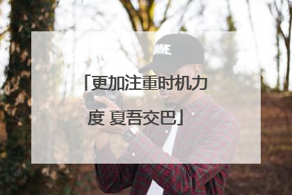 更加注重时机力度 夏吾交巴