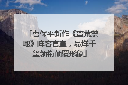 曹保平新作《蛮荒禁地》阵容官宣，易烊千玺领衔颠覆形象