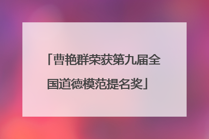 曹艳群荣获第九届全国道德模范提名奖