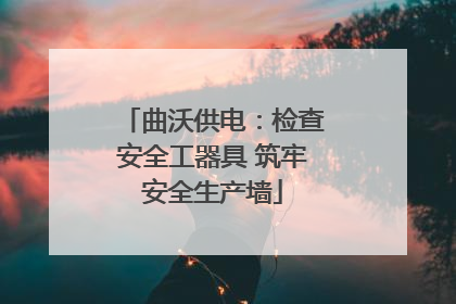 曲沃供电：检查安全工器具 筑牢安全生产墙
