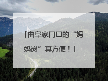 曲阜家门口的“妈妈岗”真方便！