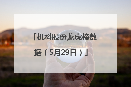 机科股份龙虎榜数据（5月29日）