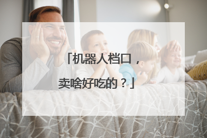 机器人档口，卖啥好吃的？
