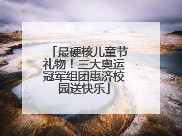 最硬核儿童节礼物！三大奥运冠军组团惠济校园送快乐