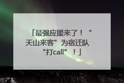最强应援来了！“天山来客”为宿迁队“打call”！