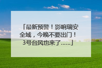最新预警！影响瑞安全域，今晚不要出门！3号台风也来了……
