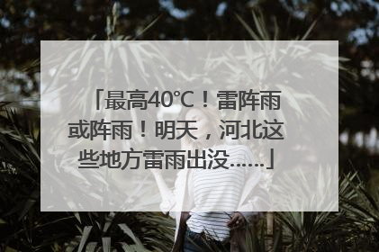 最高40℃！雷阵雨或阵雨！明天，河北这些地方雷雨出没……