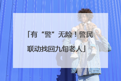 有“警”无险！警民联动找回九旬老人