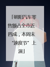 朝阳汽车零售额占全市近四成，本周末“速度节”上演