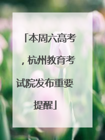 本周六高考，杭州教育考试院发布重要提醒