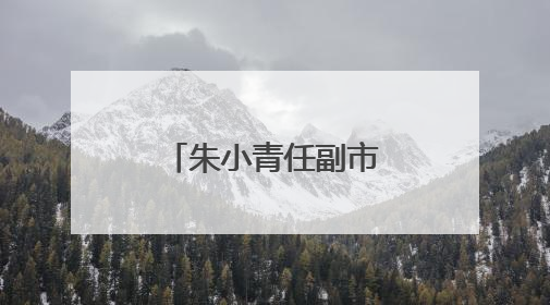 朱小青任副市长！陕西一市最新人事任免