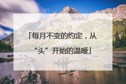 每月不变的约定，从“头”开始的温暖
