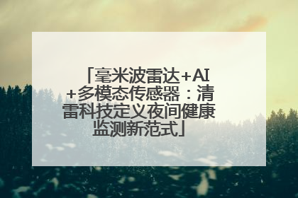 毫米波雷达+AI+多模态传感器：清雷科技定义夜间健康监测新范式