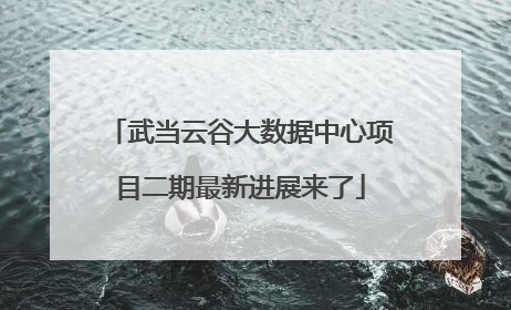 武当云谷大数据中心项目二期最新进展来了
