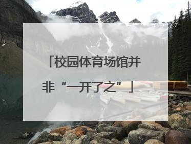 校园体育场馆并非“一开了之”