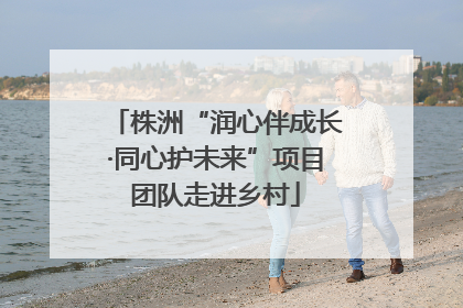 株洲“润心伴成长·同心护未来”项目团队走进乡村