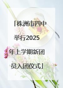 株洲市四中举行2025年上学期新团员入团仪式