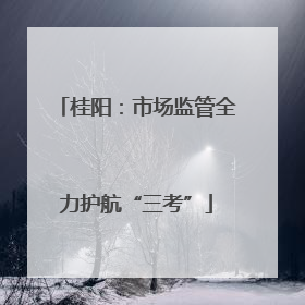 桂阳：市场监管全力护航“三考”