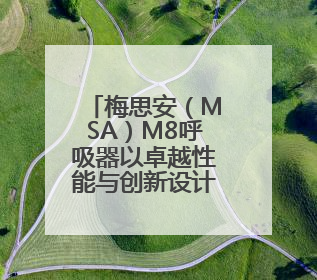 梅思安（MSA）M8呼吸器以卓越性能与创新设计，拓宽安全边界