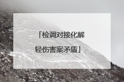 检调对接化解轻伤害案矛盾