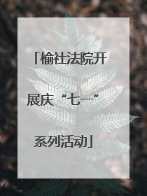 榆社法院开展庆“七一”系列活动