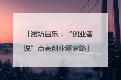 潍坊昌乐：“创业者说”点亮创业逐梦路