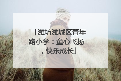 潍坊潍城区青年路小学：童心飞扬，快乐成长