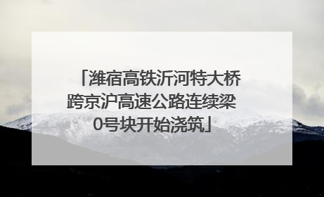 潍宿高铁沂河特大桥跨京沪高速公路连续梁0号块开始浇筑