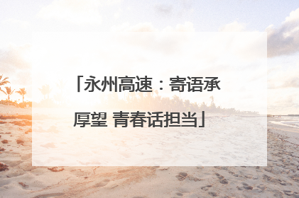 永州高速：寄语承厚望 青春话担当