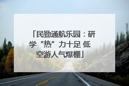 民勤通航乐园：研学“热”力十足 低空游人气爆棚