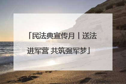 民法典宣传月丨送法进军营 共筑强军梦