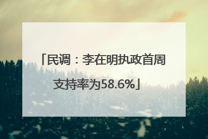 民调：李在明执政首周支持率为58.6%