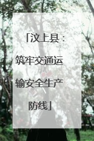 汶上县：筑牢交通运输安全生产防线