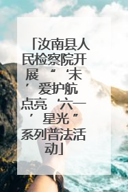 汝南县人民检察院开展 “‘未’爱护航 点亮‘六一’星光 ”系列普法活动