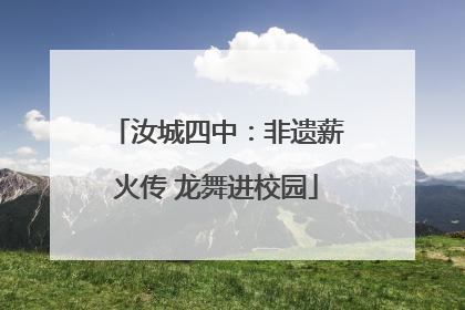 汝城四中：非遗薪火传 龙舞进校园