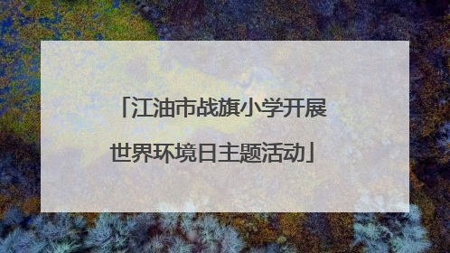 江油市战旗小学开展世界环境日主题活动