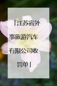 江苏省外事旅游汽车有限公司收罚单