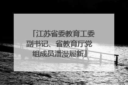 江苏省委教育工委副书记、省教育厅党组成员潘漫履新